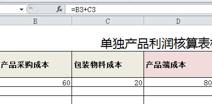 單獨產品利潤核算表格的製作