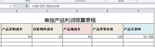 單獨產品利潤核算表格的製作