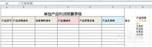單獨產品利潤核算表格的製作