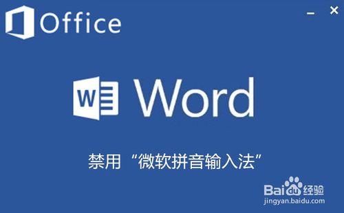 Office 2013 如何禁用微軟輸入法