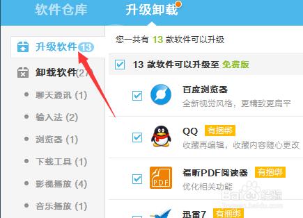 如何用百度衛士升級&amp;卸載電腦中的軟件