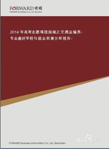 志願填報指南：[2]交通運輸類就業前景分析