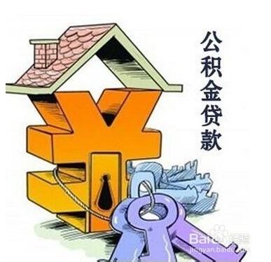 住房公積金貸款方式