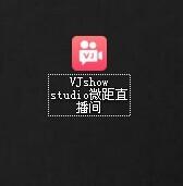 VJshow直播使用教程