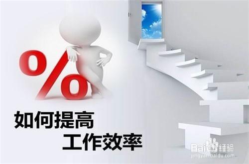 在公司（單位）如何提高工作效率