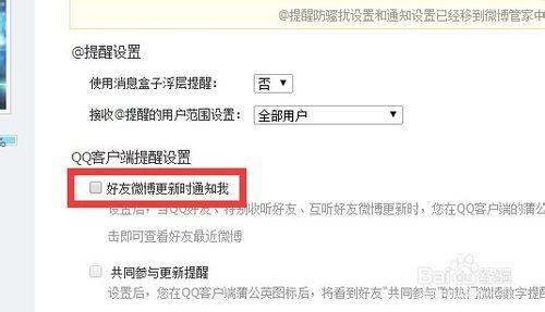 騰訊微博如何設置好友更新時通知自己