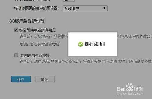 騰訊微博如何設置好友更新時通知自己