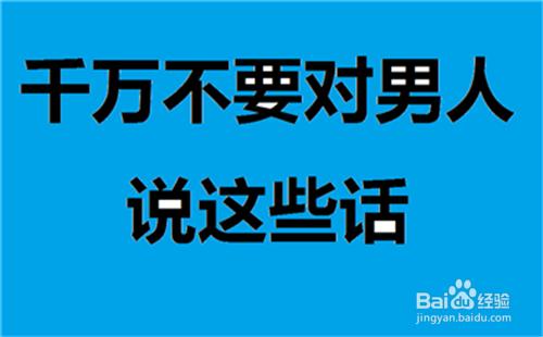 千萬不要對男人說這些話