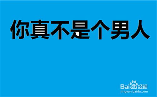 千萬不要對男人說這些話