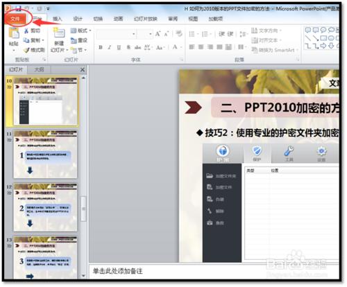 2010版本PPT文件加密的方法