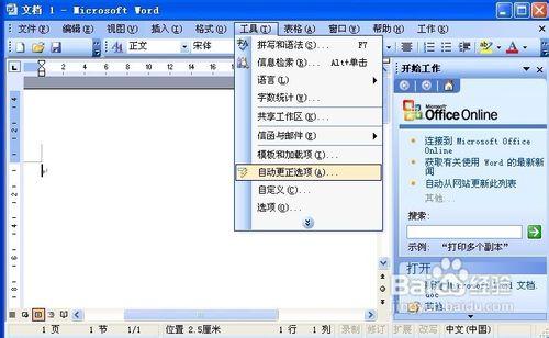 Word 2003怎樣自動更錯別字