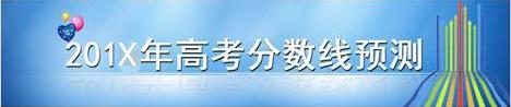 大學投檔線預測方法，高考錄取投檔線大概多少？