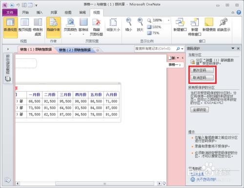 在OneNote 2010 中修改分區密碼