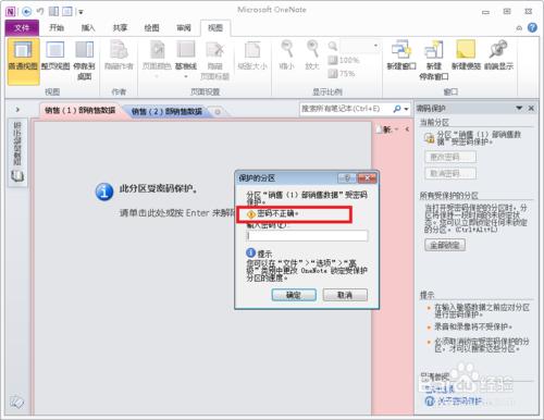 在OneNote 2010 中修改分區密碼