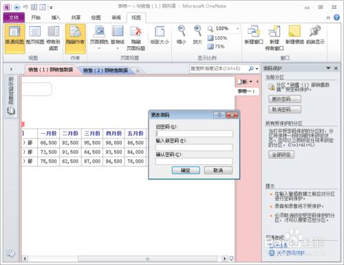 在OneNote 2010 中修改分區密碼