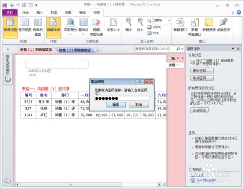 在OneNote 2010 中修改分區密碼