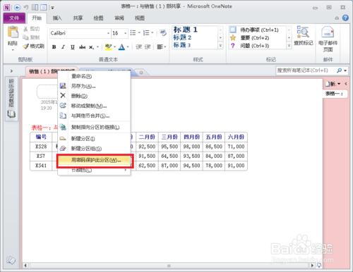 在OneNote 2010 中修改分區密碼