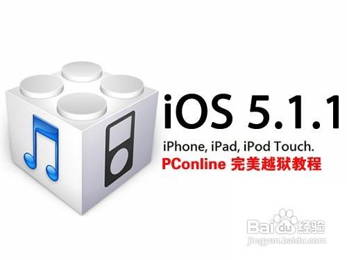 iPhone4S/ipad2 5.1.1完美越獄方法教程