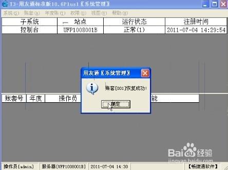 如何恢復用友電算化軟件T3賬套？