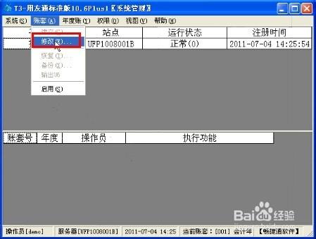 電算化軟件或用友軟件T3如何修改賬套？