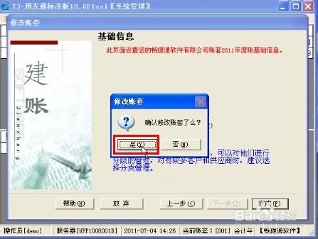 電算化軟件或用友軟件T3如何修改賬套？