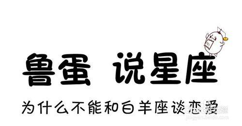 為什麼不能和白羊座談戀愛