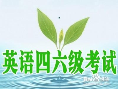 你如何control大學英語四六級聽力