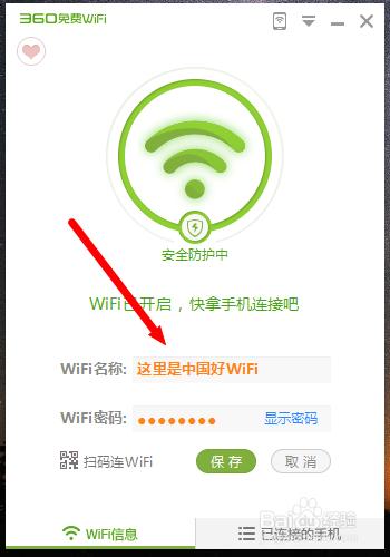 如何開啟360免費WiFi並定義名稱