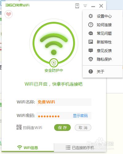 如何開啟360免費WiFi並定義名稱