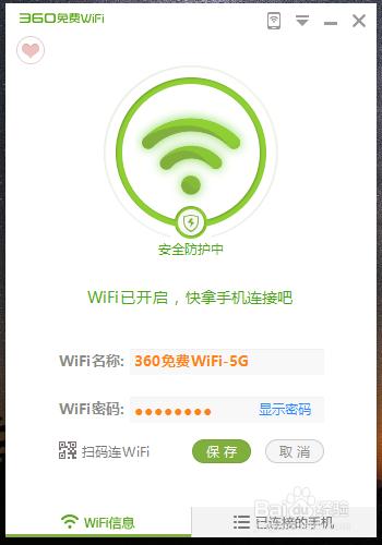 如何開啟360免費WiFi並定義名稱