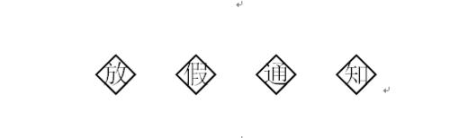 word中如何設置帶圈字符類的文字