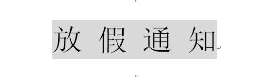 word中如何設置帶圈字符類的文字