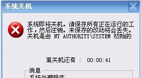 開機提示自動關機是由NT AUTHORITY SYSTEM初始