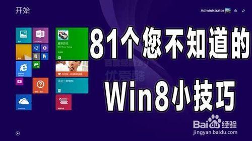 如何玩轉電腦Windows：[6]Win8小技巧