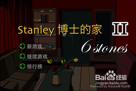 《Stanley博士的家2》流程詳細攻略