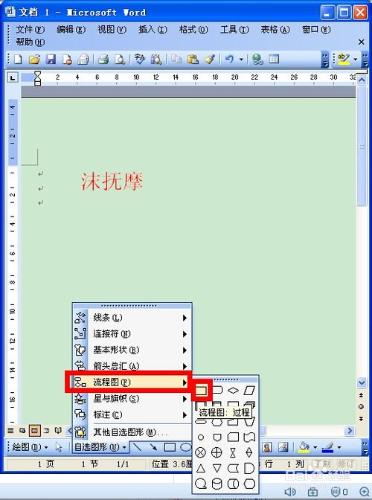 Word2003教程：如何製作流程圖？（1）