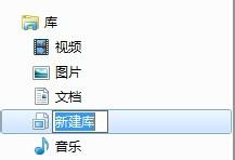 windows系統如何添加文件夾到庫中？