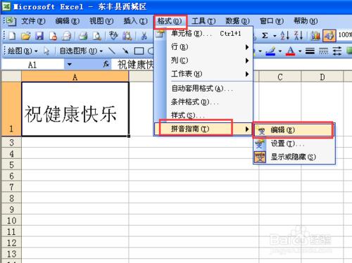 在EXECL表格中為文字標記拼音