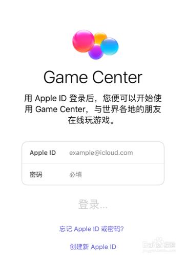 iPhone打開遊戲出現Game Center怎麼辦