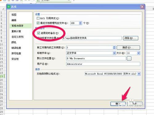 如何設置wps表格定時自動保存