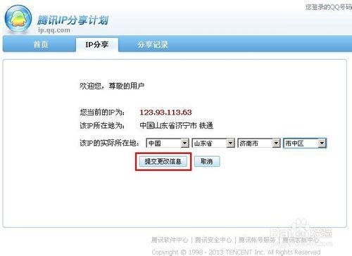 qq天氣怎麼設置，地址不對怎麼辦，IP地址更改法