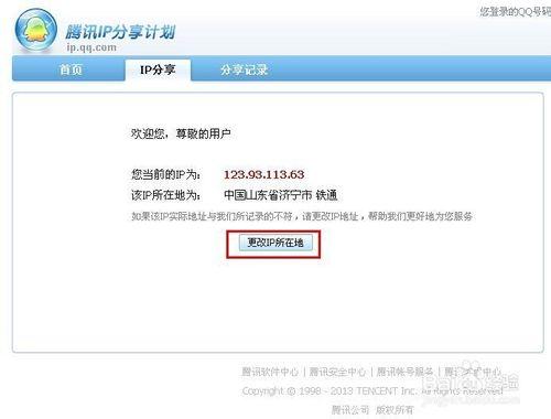 qq天氣怎麼設置，地址不對怎麼辦，IP地址更改法
