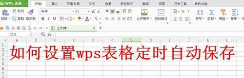 如何設置wps表格定時自動保存
