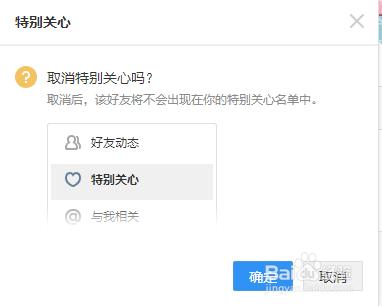 如何取消QQ好友的特別關注