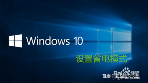 Win10系統如何設置省電模式？