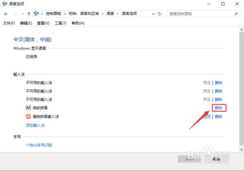 如何刪除win10系統自帶微軟拼音中文輸入法