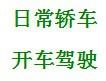 如何在開車駕駛過程中緊急避險？