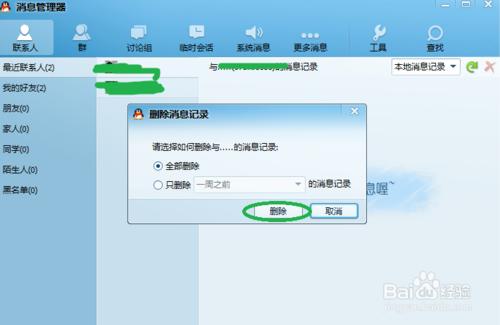 QQ怎樣刪除聊天記錄