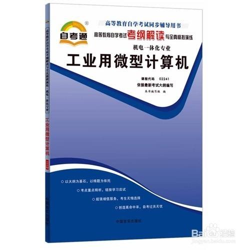 自學考試02241《工業用微型計算機》複習經驗