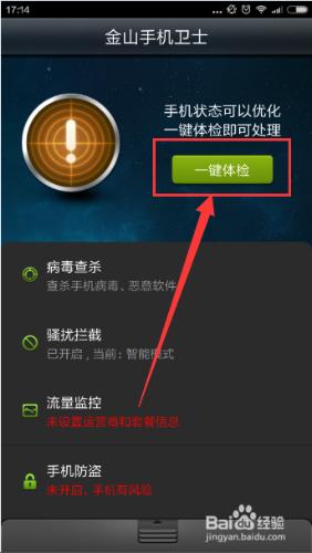 如何使用金山手機衛士查殺手機病毒？
